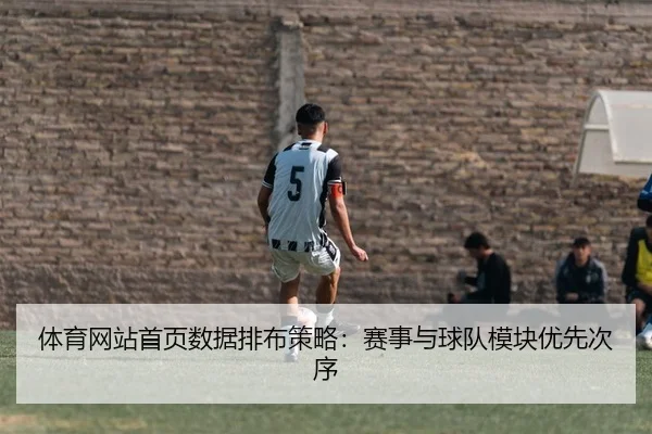 体育网站首页数据排布策略：赛事与球队模块优先次序