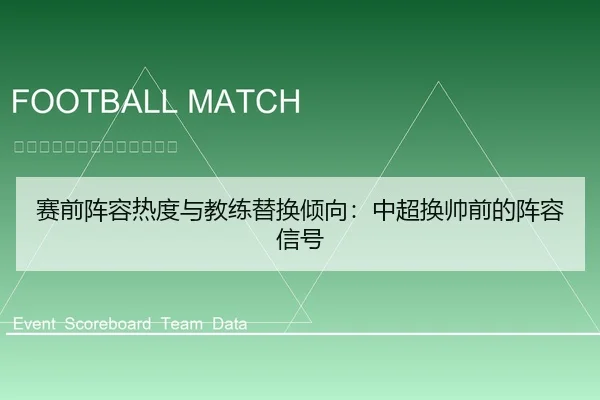 赛前阵容热度与教练替换倾向：中超换帅前的阵容信号