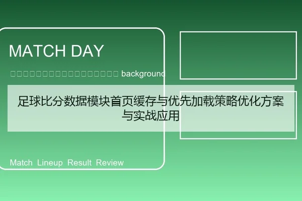zu-qiu-bi-fen-shu-ju-mo-kuai-shou-ye-huan-cun-yu-you-xian-jia-zai-ce-lve-you-hua-fang-an-yu-shi-zhan-ying-yong-2-434.jpg