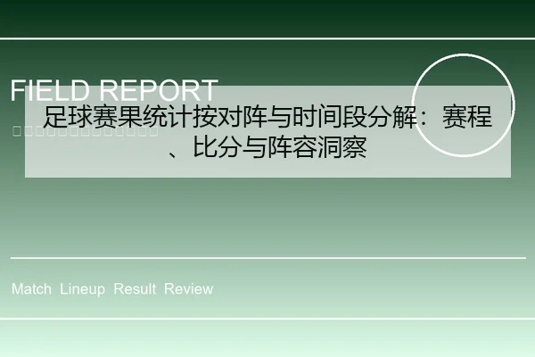 足球赛果统计按对阵与时间段分解：赛程、比分与阵容洞察