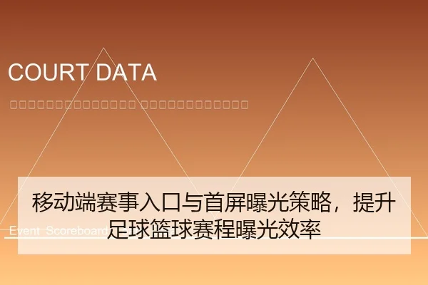 yi-dong-duan-sai-shi-ru-kou-yu-shou-ping-bao-guang-ce-lve-ti-sheng-zu-qiu-lan-qiu-sai-cheng-bao-guang-xiao-lv-2-468.jpg