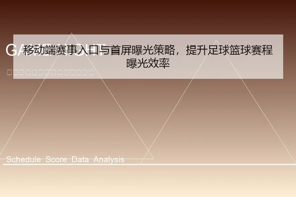 yi-dong-duan-sai-shi-ru-kou-yu-shou-ping-bao-guang-ce-lve-ti-sheng-zu-qiu-lan-qiu-sai-cheng-bao-guang-xiao-lv-1-241.jpg