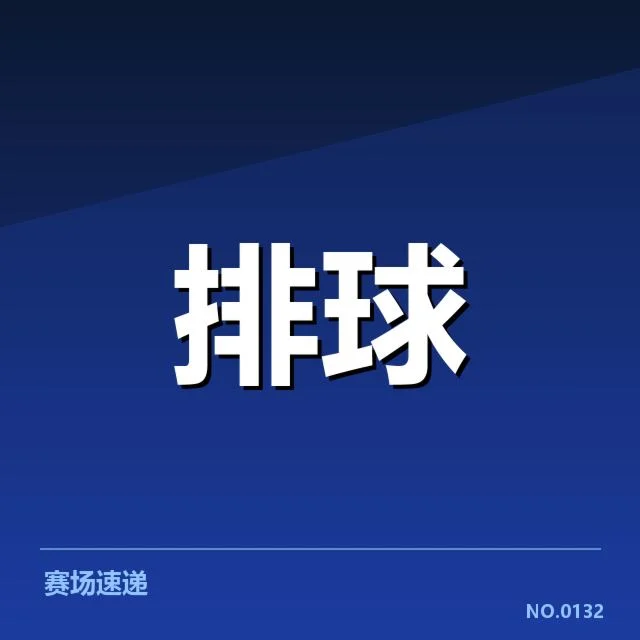 男排奥运资格赛形势背后，竞技实力与赛程安排引发关注