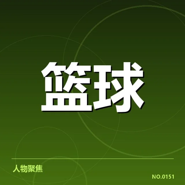 确定的球员名单及赛程安排情况