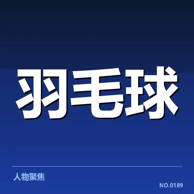 亚运会羽毛球签表：中国队晋级前景引人关注