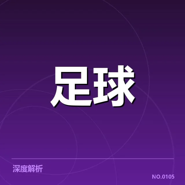 勒沃库森定位球战术：球队布置为何频频调整