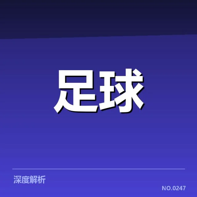 近期赛事中定位球人员名单确认